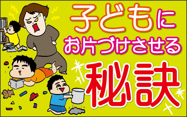 試行錯誤の末に思いついた 子どもたちが楽しくお片づけしてくれる 秘訣 ズボラ母の三兄弟カオス日記 第22話 マピオンニュース