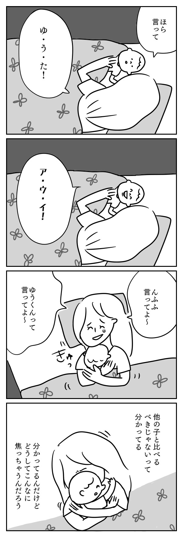 自分の子と他の子を比べてはいけない。わかっていても焦ってしまう