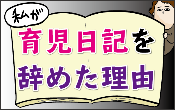 いつの間にか 恨み辛み を吐き出すツールに 私が育児日記をやめたワケ ズボラ母の三兄弟カオス日記 第27話 ウーマンエキサイト 1 2