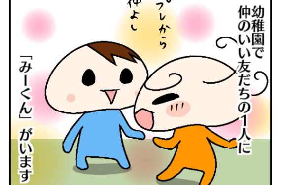 幼稚園での恋？娘と仲良し男子の少女マンガな関係に親はドキドキ…！？