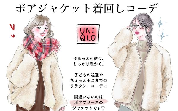 UNIQLOとGUで叶える！ 可愛さも暖かさも両立する【ボアジャケット】の