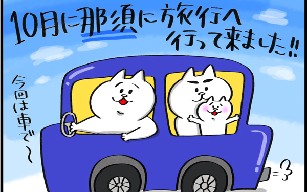 1歳8か月の息子と那須に行ってきた！　～子連れ旅行 ホテル編～