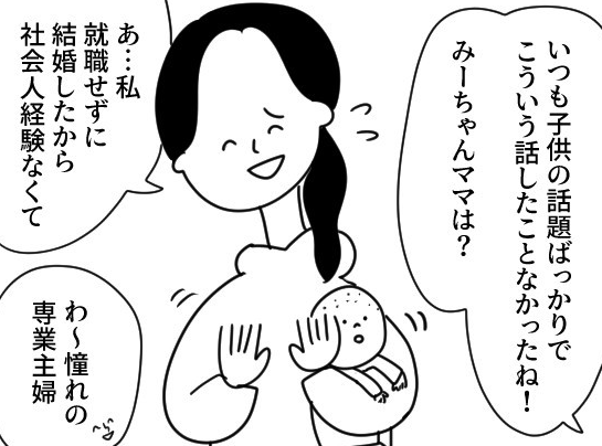 憧れの専業主婦…？ このモヤモヤする気持ちはなんだろう