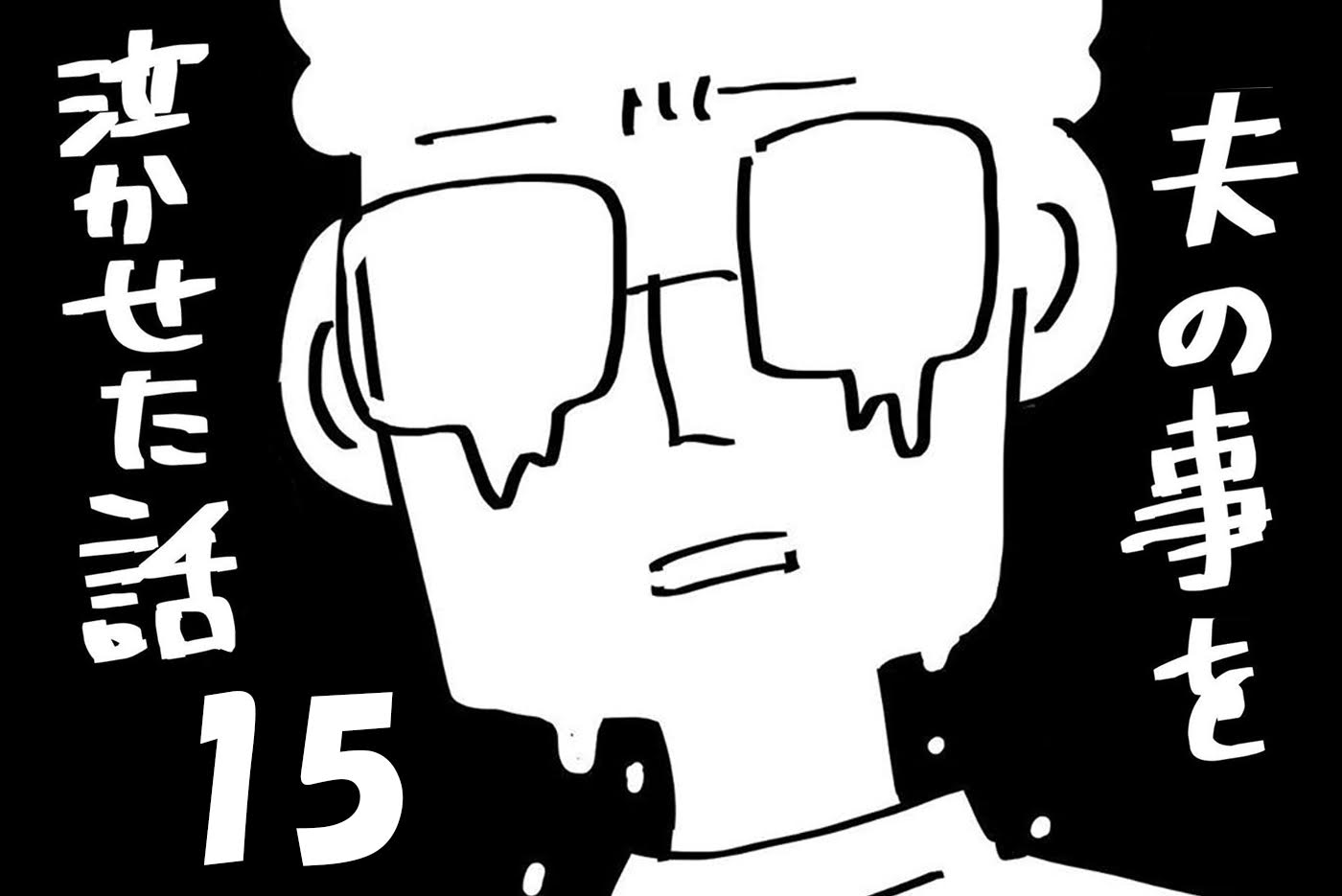 『夫のことを泣かせた話 第15話』～ 夫と直接対決 ～【思ってたんとちがう4兄妹ライフ Vol.17】｜シティリビングWeb