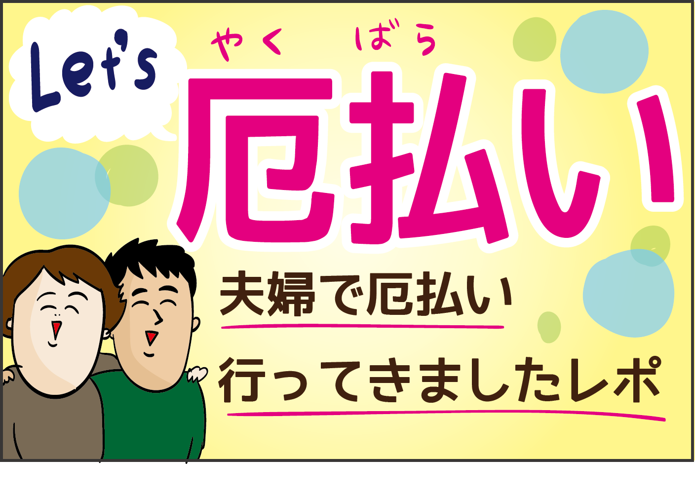 生まれて初めての体験 夫婦で行った 厄払い をレポート ズボラ母の三兄弟カオス日記 第59話 子供とお出かけ情報 いこーよ