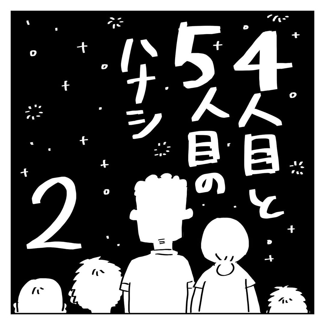 6ヶ月限定で 4人目妊活 にトライすることに チャレンジ1ヶ月目は 4人目と5人目の話 Vol 2 子供とお出かけ情報 いこーよ