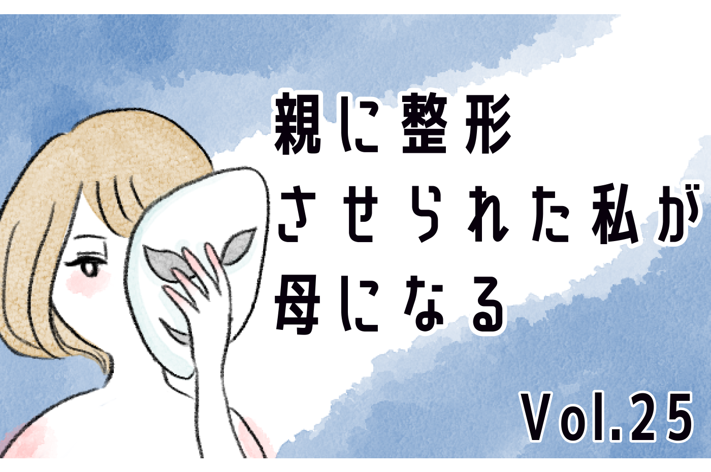 娘は欠点ばかり 性格も容姿もダメなところばかり目に付いた私は 親に整形させられた私が 母になる Vol 25 子供とお出かけ情報 いこーよ