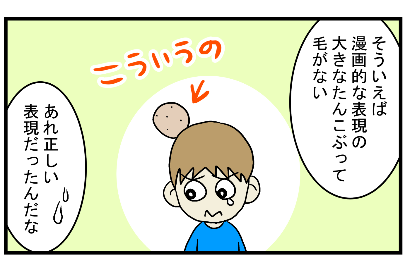 たんこぶ 漫画