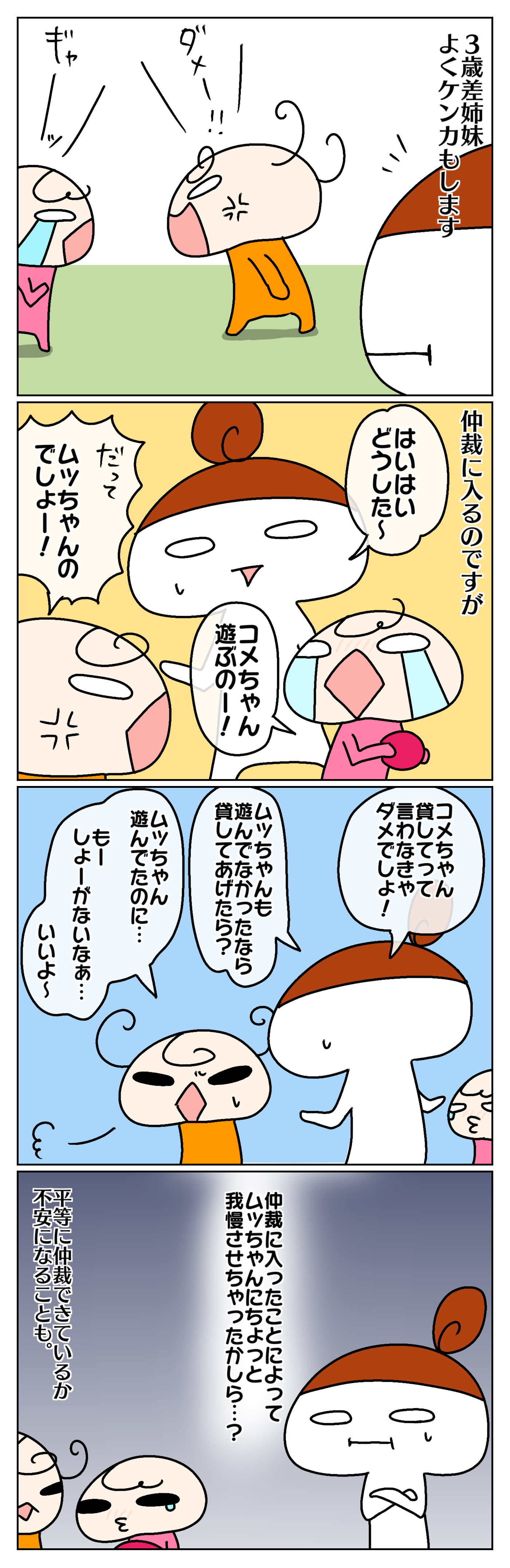 親の仲裁 平等にできてる 3歳差姉妹のケンカの仲裁をやめてみたら ムスメちゃんとオコメちゃん 第76話 Gree占い