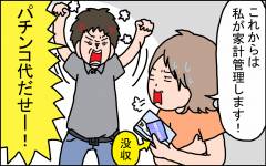 買い物 ギャンブル ゲーム課金 借金だらけでお金の管理ができないダメ夫の実態 前編 ママのうっぷん広場 Vol 9 ウーマンエキサイト 1 2