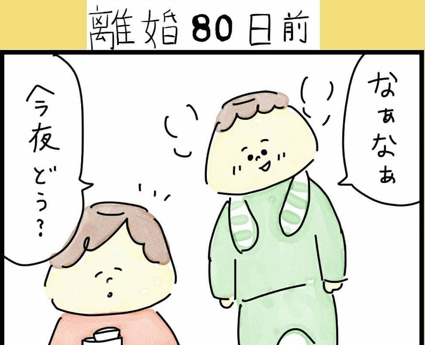 モラハラ夫から夜のお誘い すれ違う夫婦に不穏な空気が漂い始める 80日前 79日前 離婚まで100日のプリン Vol 11 子供とお出かけ情報 いこーよ