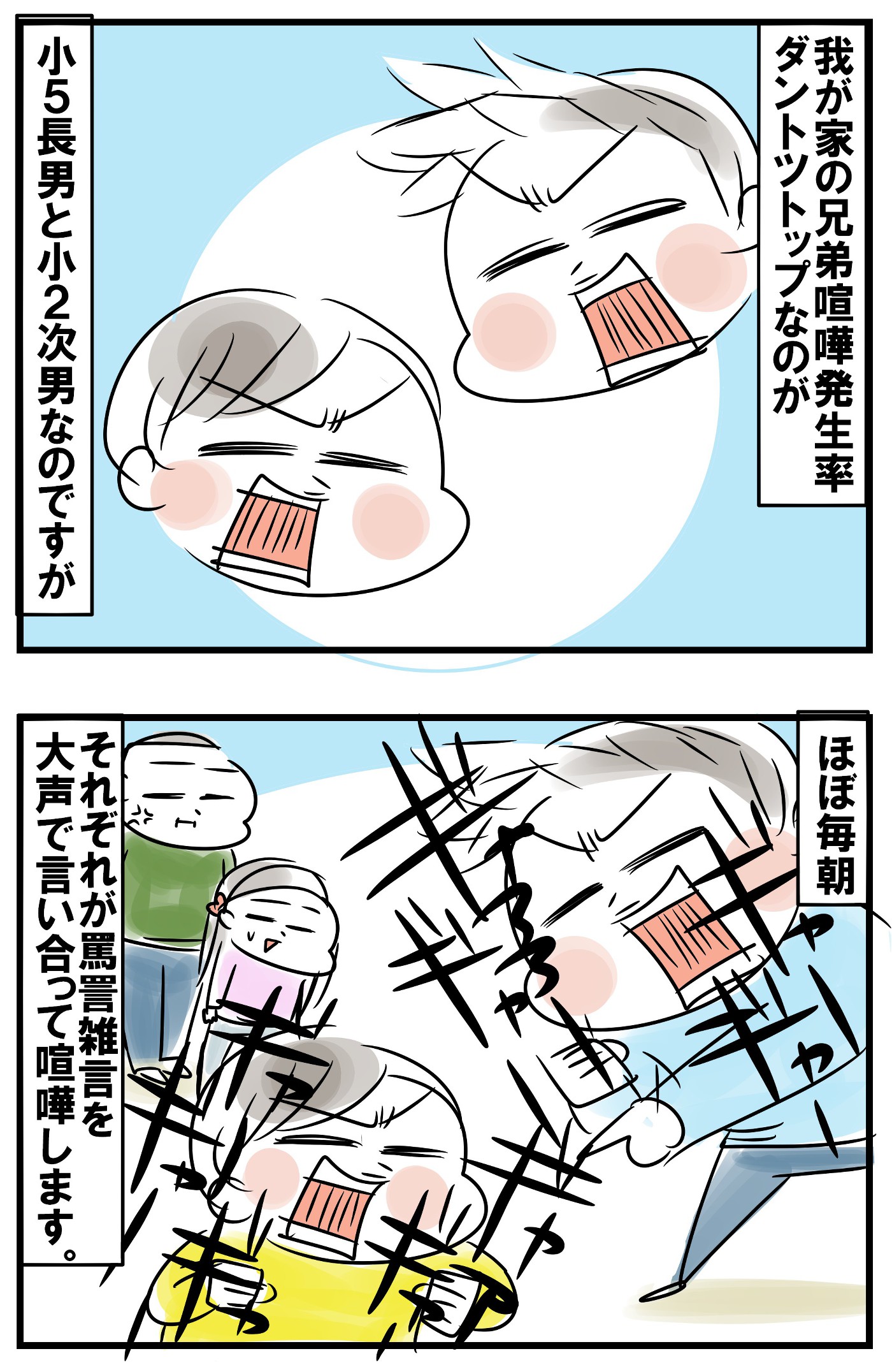 年齢差でこんなに違う兄弟喧嘩 3歳 5歳の兄弟喧嘩に癒される日々 めまぐるしいけど愛おしい 空回り母ちゃんの日々 第197話 ウーマンエキサイト Goo ニュース