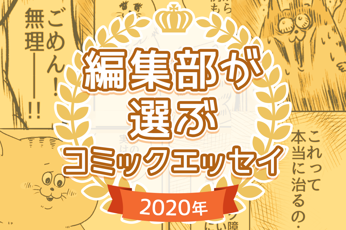 編集部が選ぶ 年おすすめのコミックエッセイ編 ウーマンエキサイト 1 3