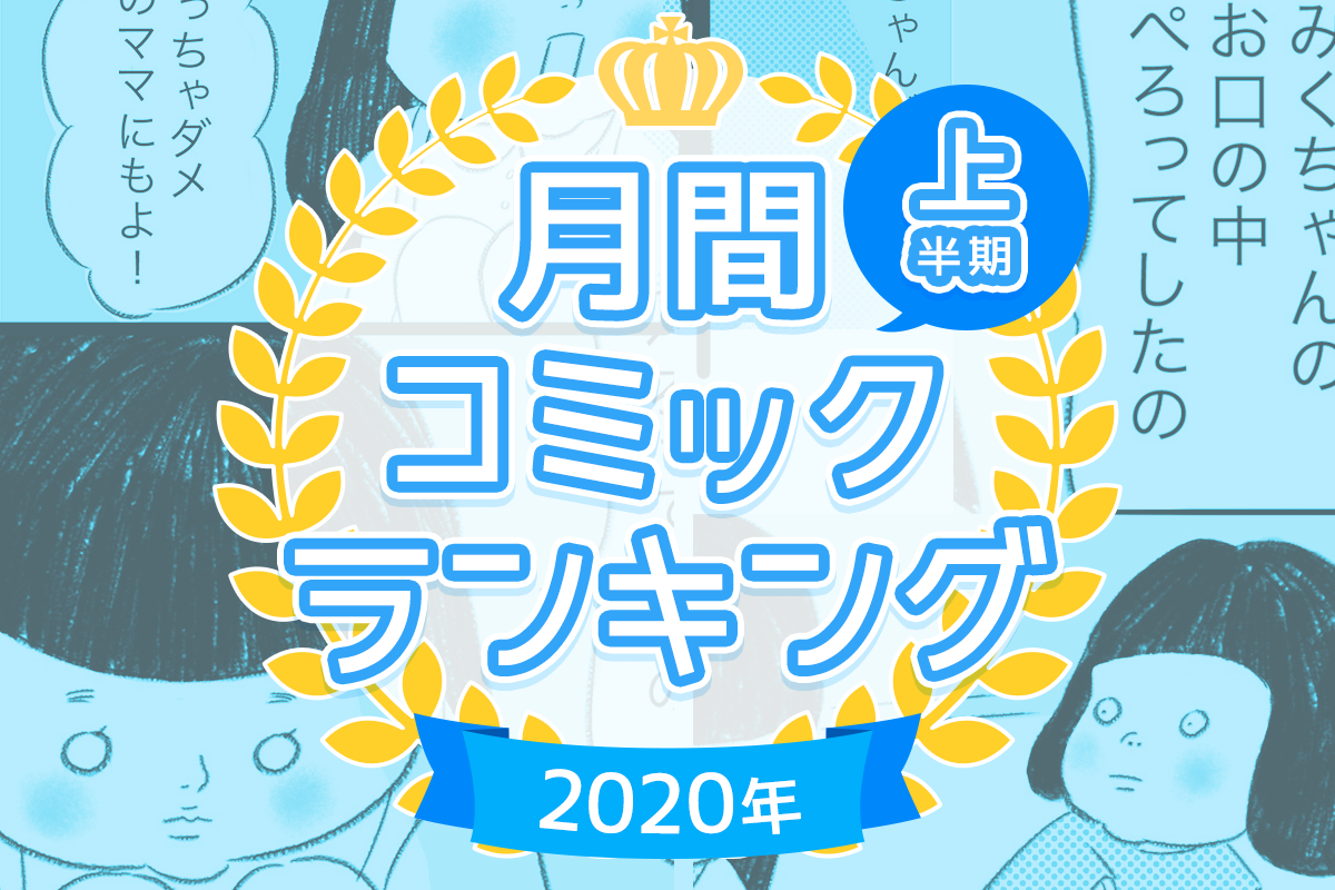 年コミックエッセイtop5 上半期の人気記事ランキングを発表 最も読まれたのは サマリ ウーマンエキサイト 1 7