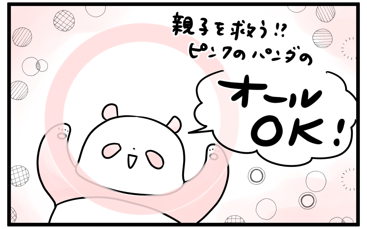 ママ と子どもの呼ぶ声がツラい ママに本当に必要なもの 1 親子を救う ピンクのパンダのオールok 第11話 マピオンニュース