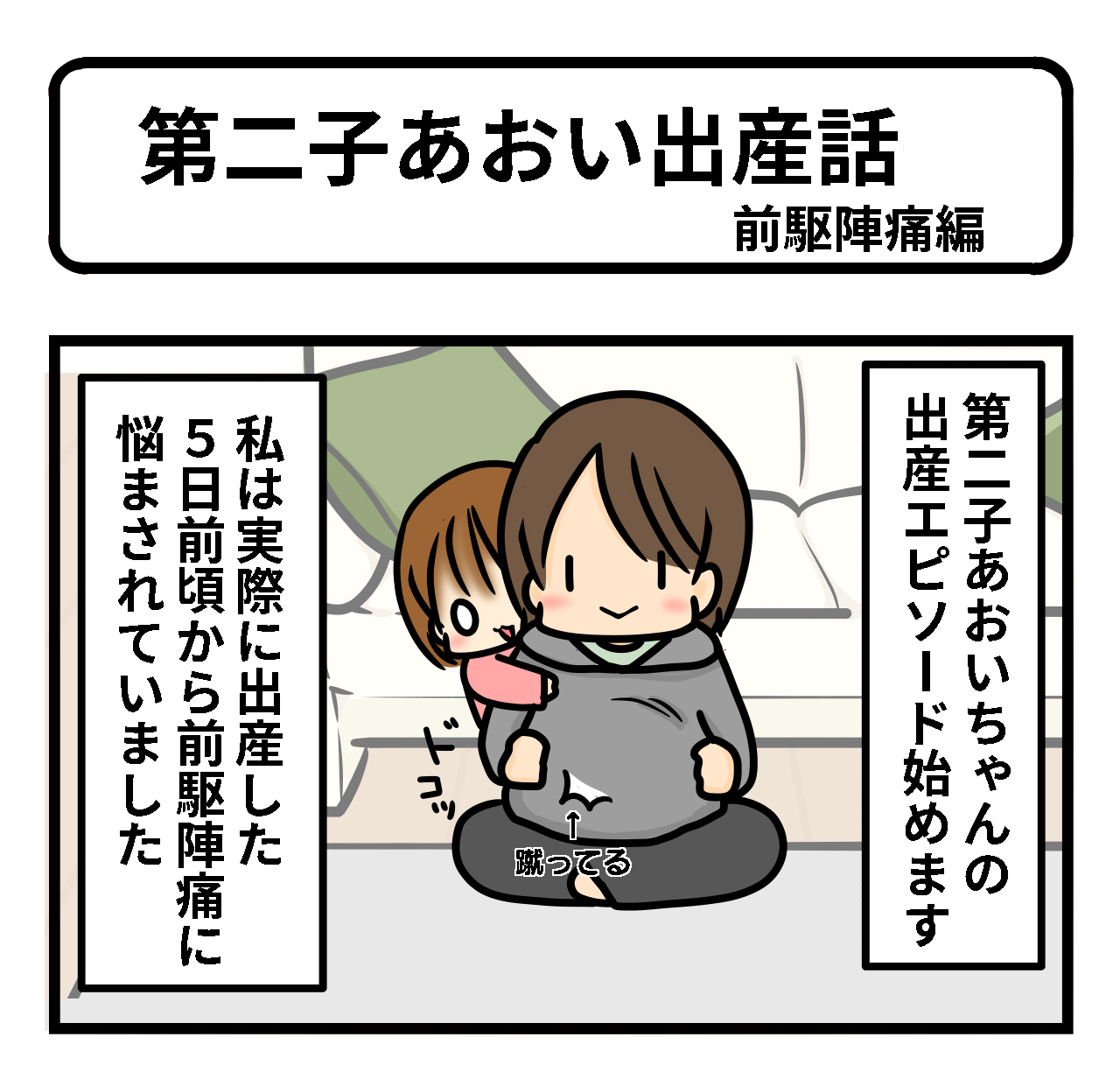 出産5日前から前駆陣痛 吐き気と腹痛に波乱の予感 第2子あおい出産レポ Vol 1 子供とお出かけ情報 いこーよ