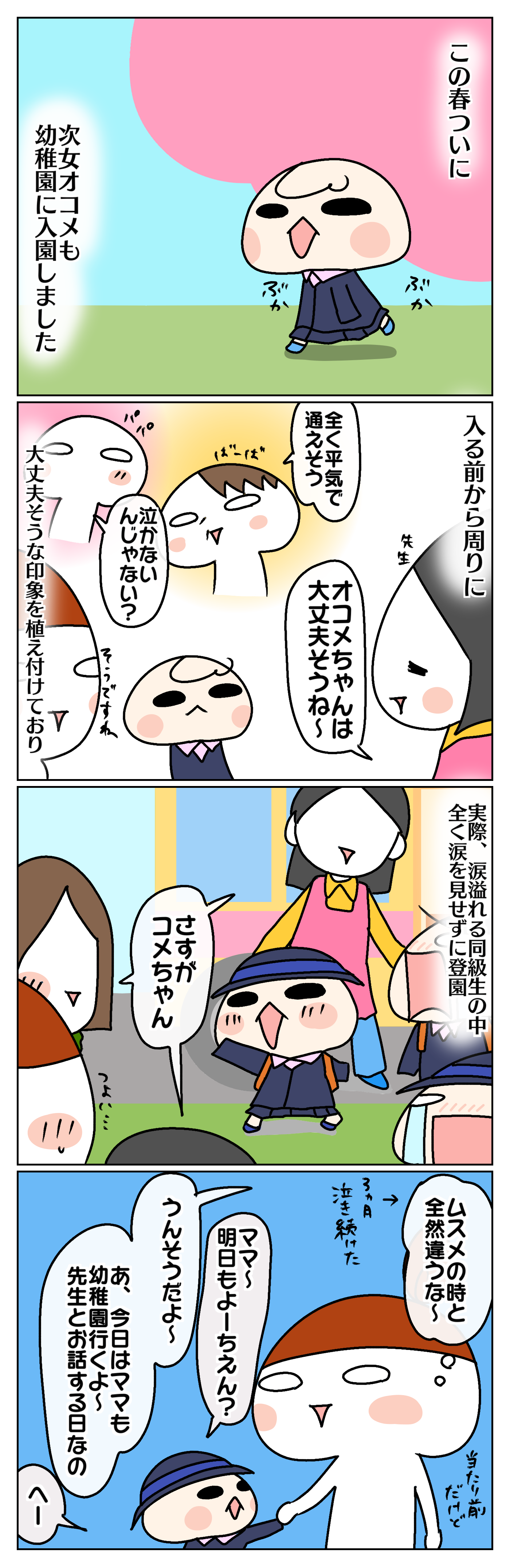 この春ついに次女オコメも幼稚園に入園しました。泣かずに登園できるようになるまで時間の掛かった長女に比べ、入る前から大丈夫そうな雰囲気を感じさせていたオコメ。