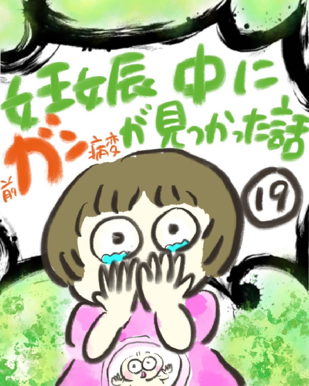 無事に出産した後は 子宮頸部高度異形成の手術日が決まる 妊娠中に前ガン病変が見つかった話 Vol 19 ウーマンエキサイト Goo ニュース