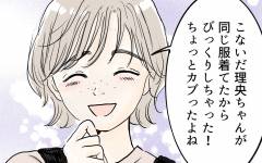 何でも真似するママ友がストレス 私の勘違いなの 私になりたいママ友 1 私のママ友付き合い事情 Vol 106 ウーマンエキサイト 1 2