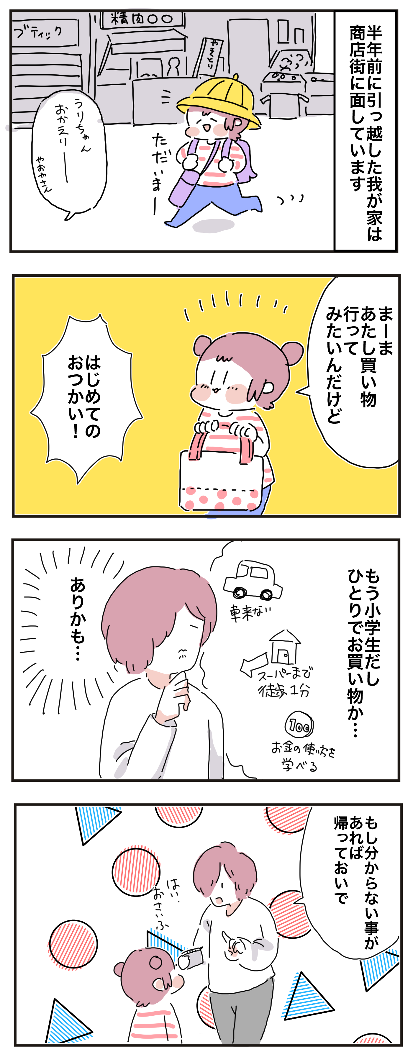 母はドキドキと不安だらけ 小学1年生の娘が挑む はじめてのおつかい 母で主婦で時々オタクの日々 第52話 マピオンニュース