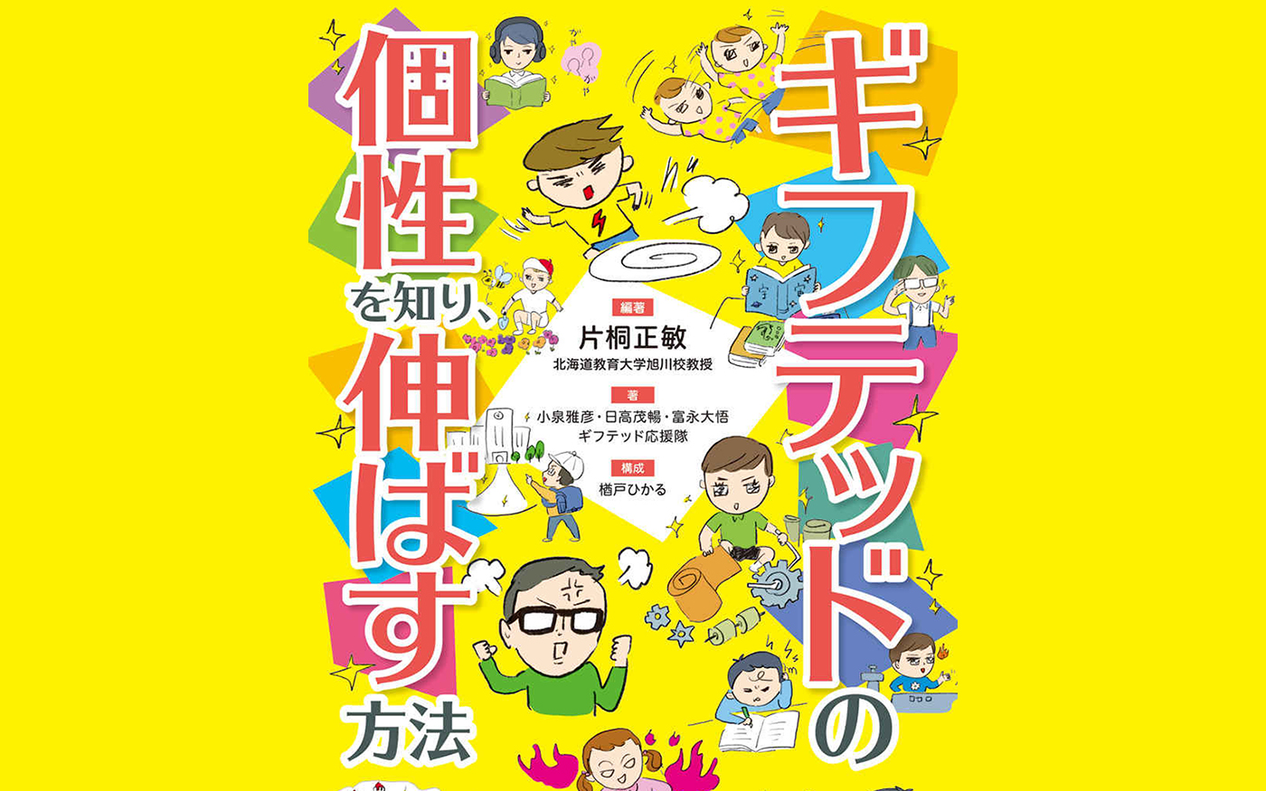 天才と呼ばれる「ギフテッド」の子どもたち…その生きづらさと