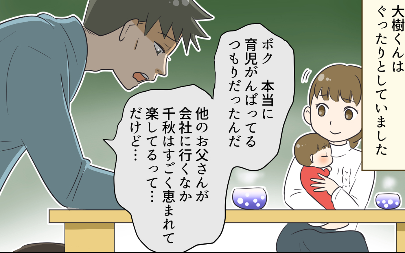 イクメン気取り6 ついにイクメン気取り夫のメッキが剥がされる！夫は変われる