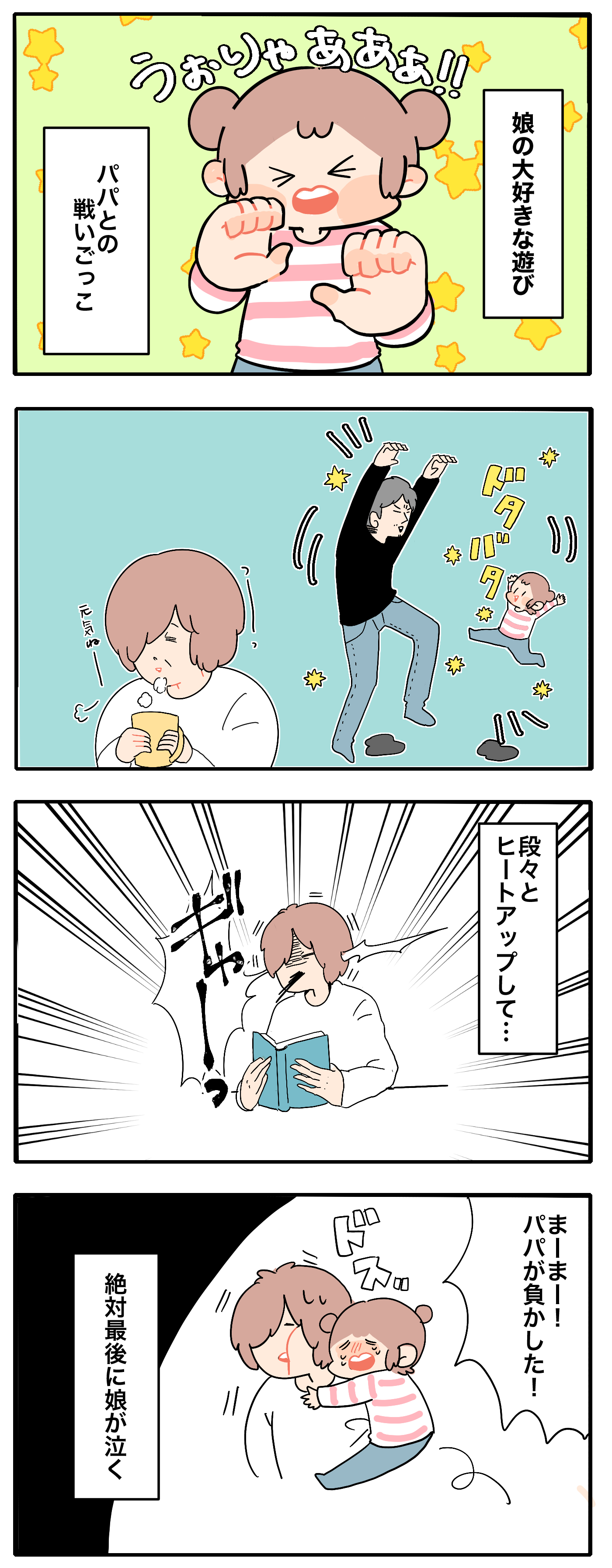 正直 やめてほしい パパとの 戦いごっこ にどハマりする娘 母で主婦で時々オタクの日々 第55話 ウーマンエキサイト ｄメニューニュース Nttドコモ