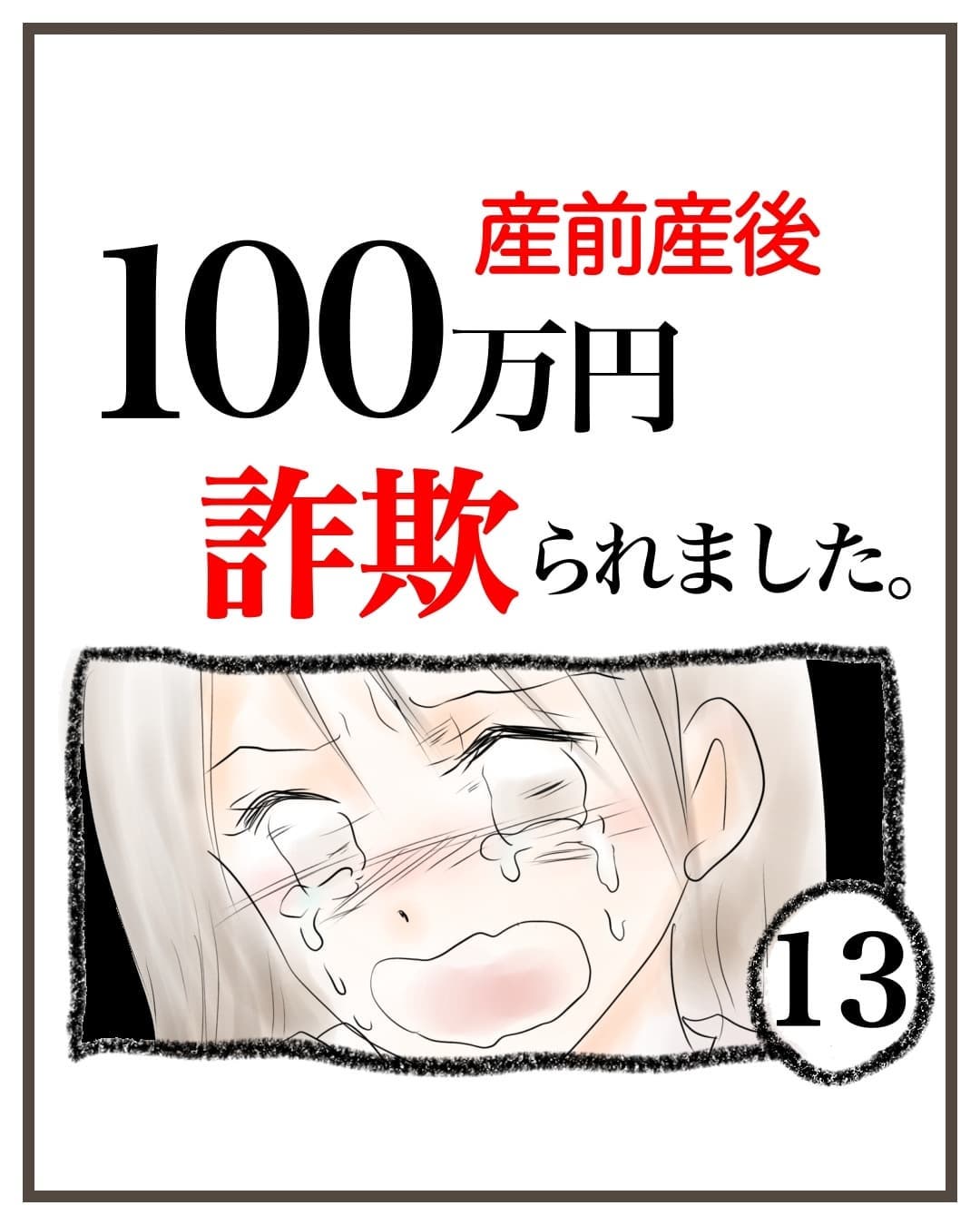 調べれば詐欺だとわかったはずなのに お人よしな自分に嫌気がさす 産前産後100万円詐欺られました Vol 13 マピオンニュース