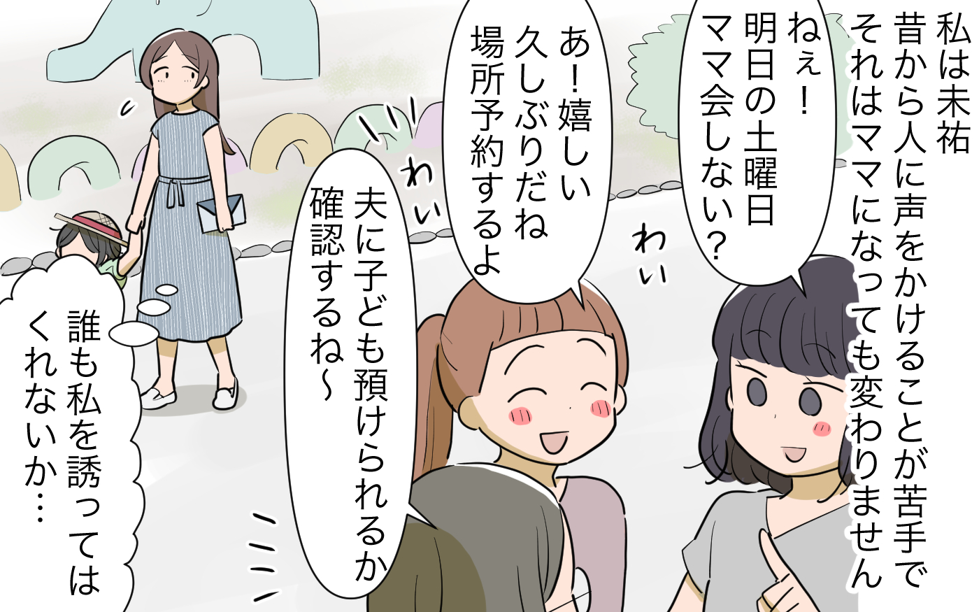 これでもう独りじゃない コミュ力高めなママ友ができて安心 人任せってダメなの 1 私のママ友付き合い事情 Vol 411 ウーマンエキサイト Goo ニュース