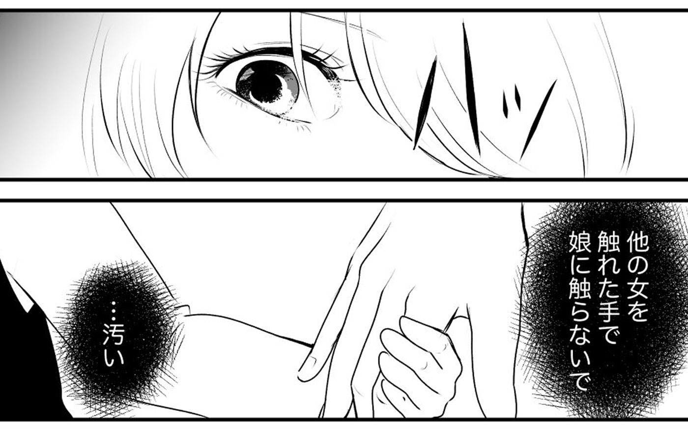 浮気相手に触れた 汚い手 で娘に触らないで 夫への嫌悪感は増すばかり 夫の浮気相手が想定外過ぎた Vol 11 ウーマンエキサイト 1 2