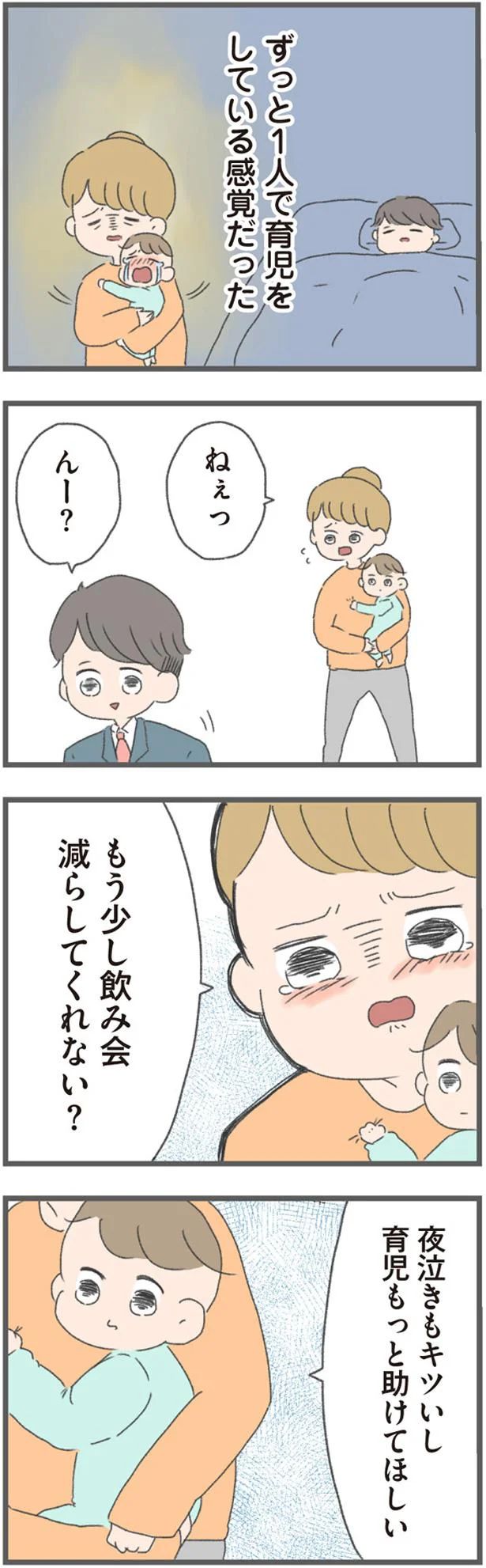 子どもが生まれても飲み会続きの夫 早く帰ってきて とお願いするとありえない言葉が 今日から別居します 産んだら夫を嫌いになりました Vol 1 ウーマンエキサイト ｄメニューニュース Nttドコモ