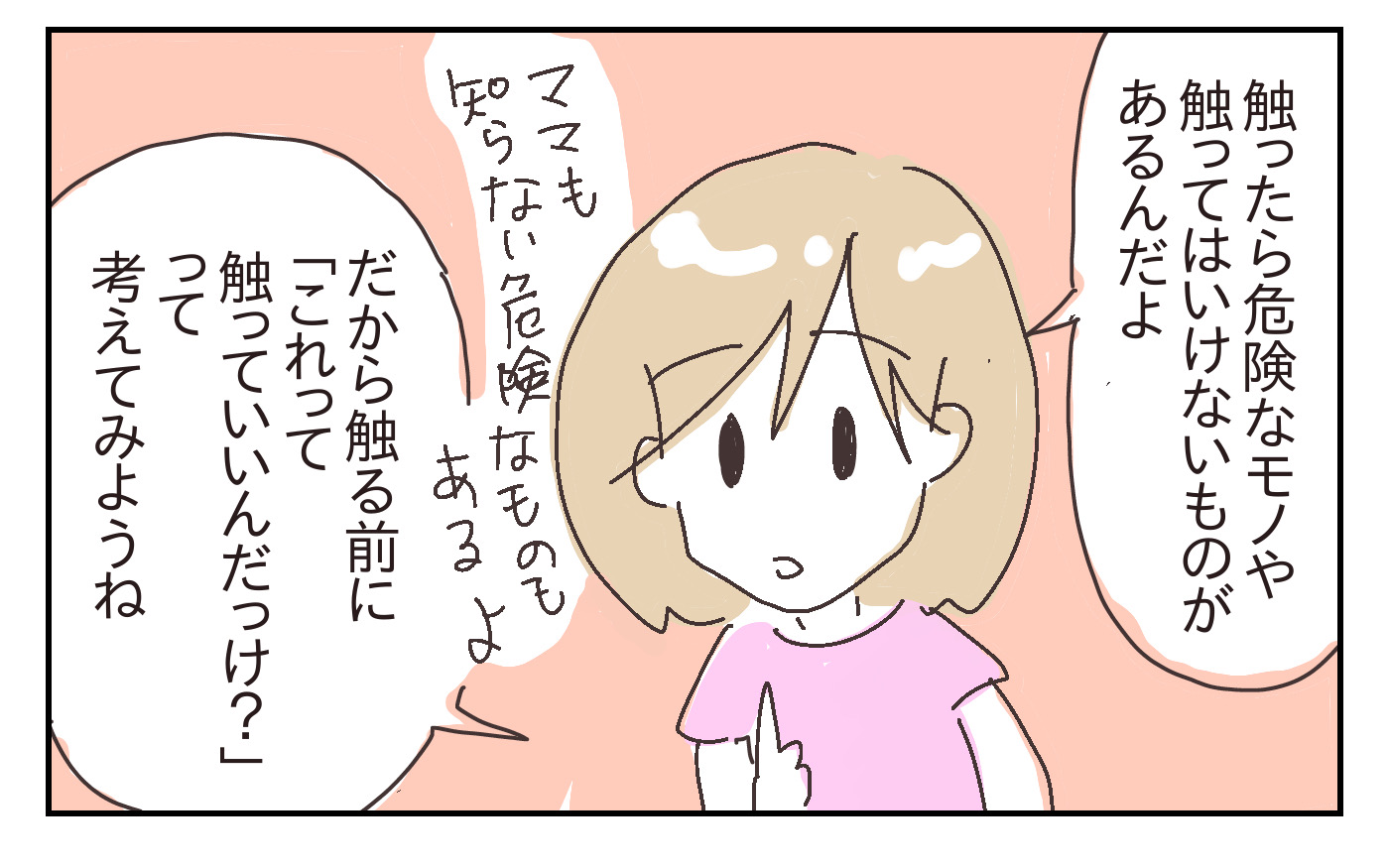 触ったら危険なものや触ってはいけないものがあるんだよ、触る前に「これ触っていいんだっけ」って考えてみようね、と話しました。