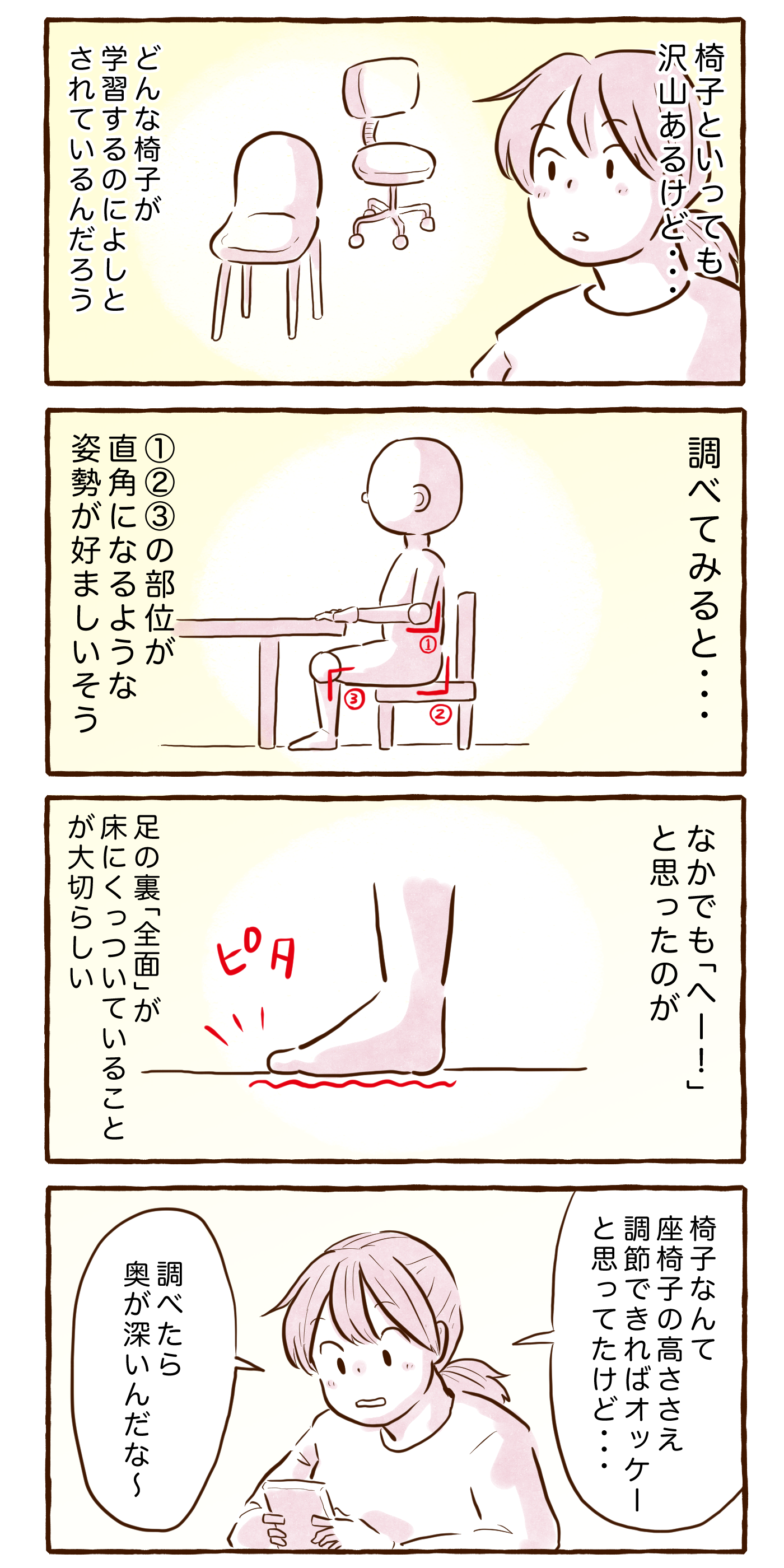 どんな椅子が学習するのによいのだろう