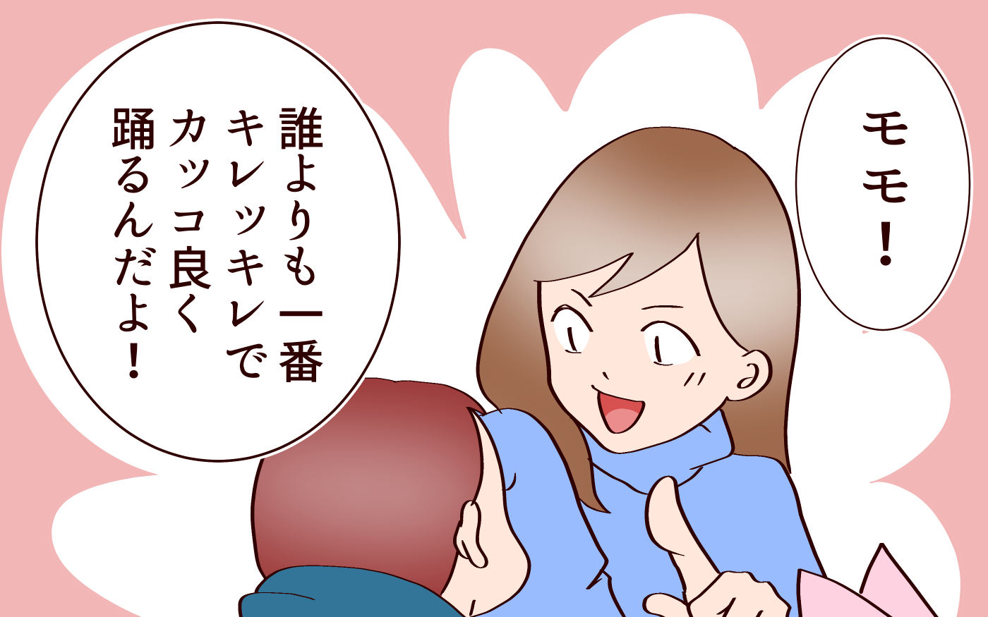 誰よりも一番かっこよく踊ってと言うと