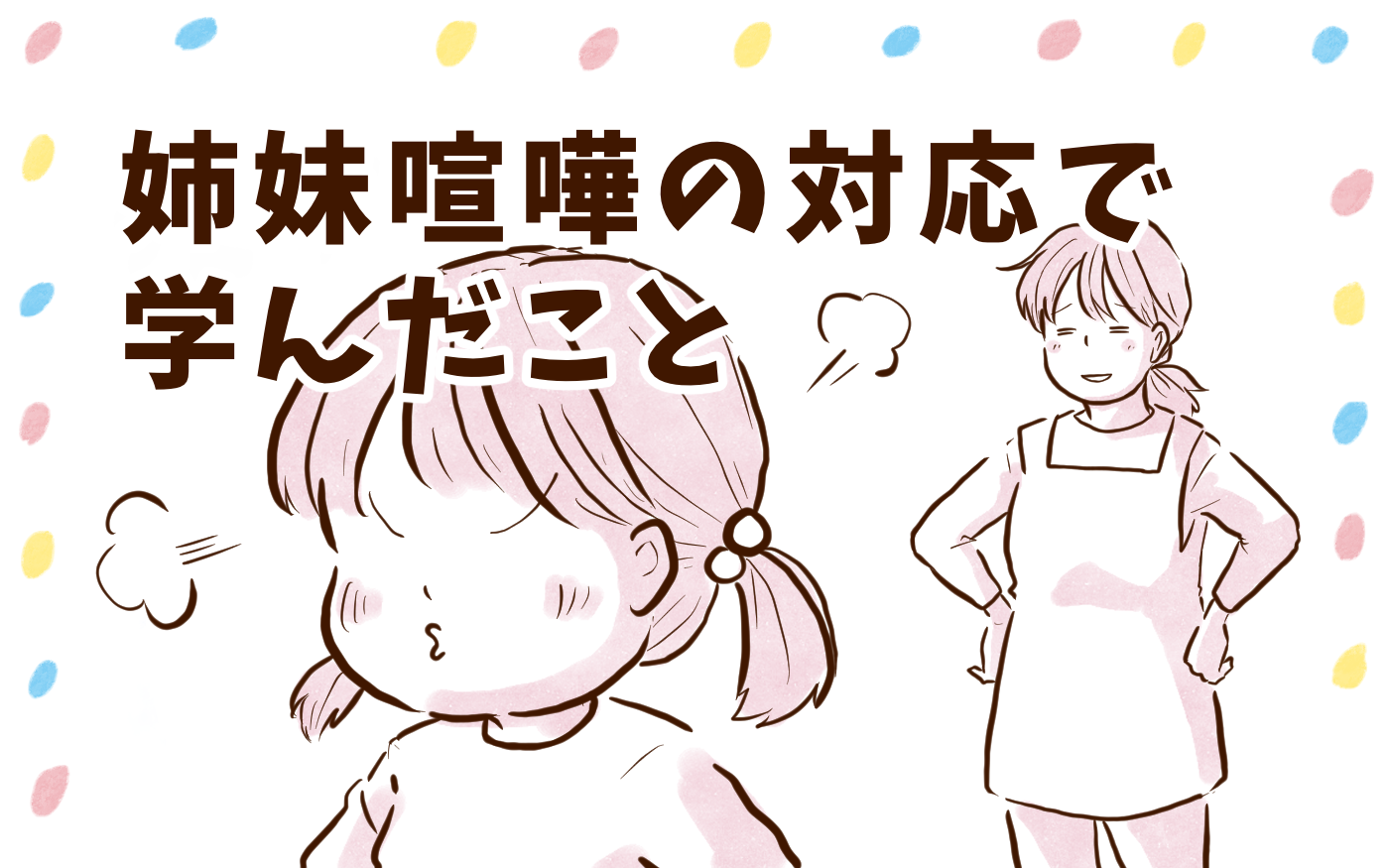 頻発する姉妹喧嘩 仲裁せずに見守ってみると チッチママ 塩対応旦那さんの胸キュン子育て 第113話 ウーマンエキサイト Goo ニュース