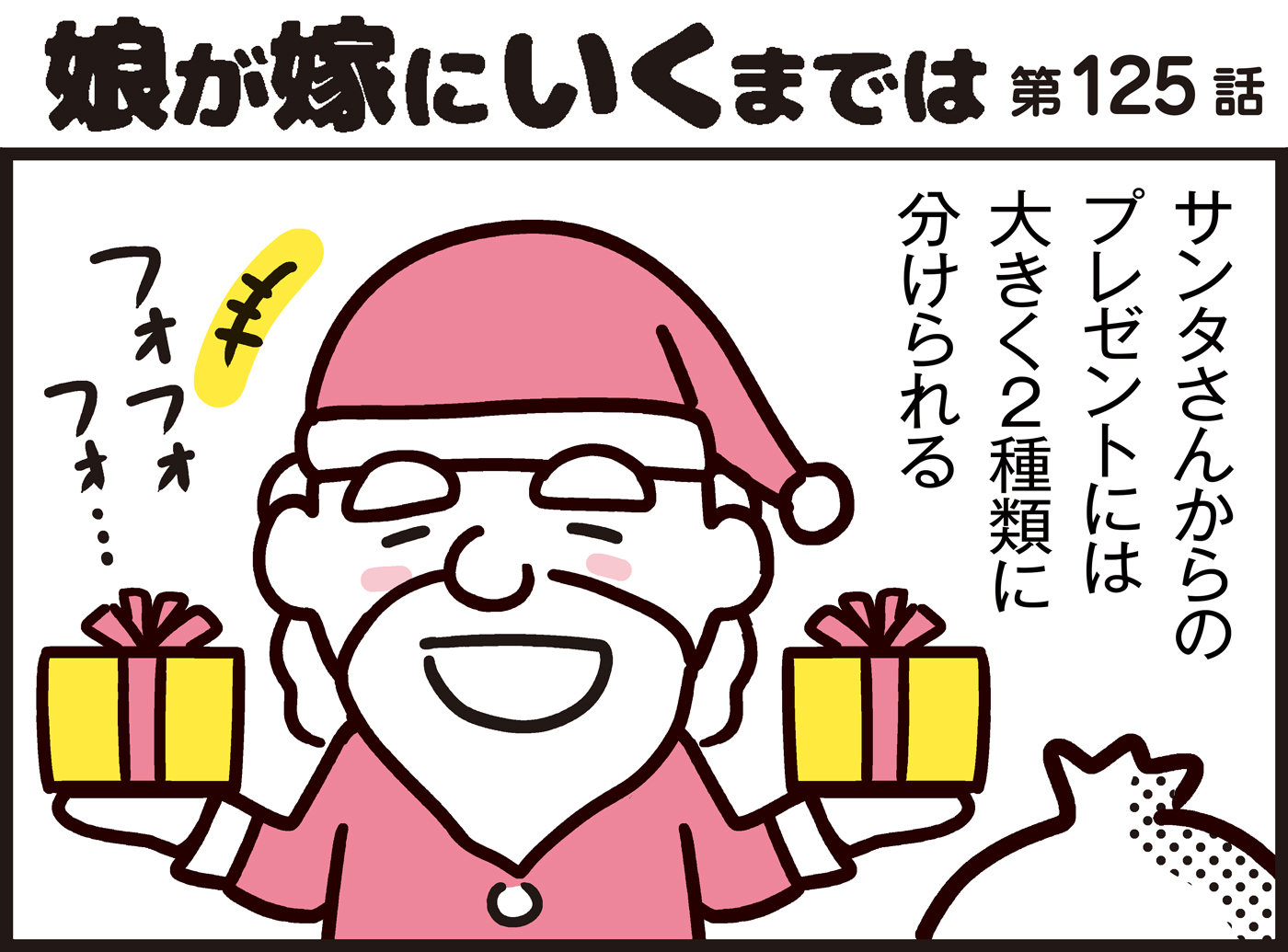 毎年悩むクリスマスプレゼント あげたい Vs もらいたい プレゼント大討論 パパン奮闘記 娘が嫁にいくまでは 第125話 ウーマンエキサイト ｄメニューニュース Nttドコモ