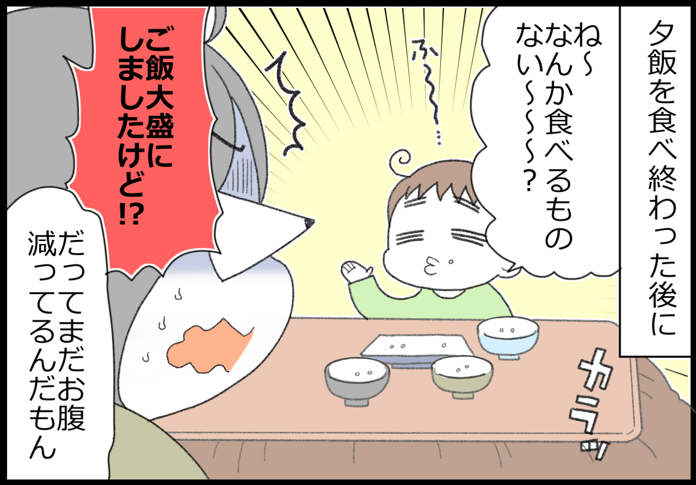 夕飯を食べ終わった後に「なんか食べるものない？」って…どうなってるの？