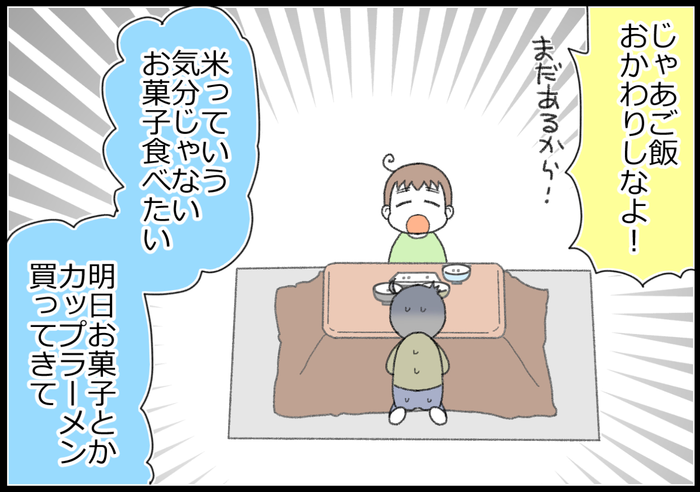 「じゃあご飯おかわりしなよ！」と言うと、「お米って気分じゃない」とのこと。