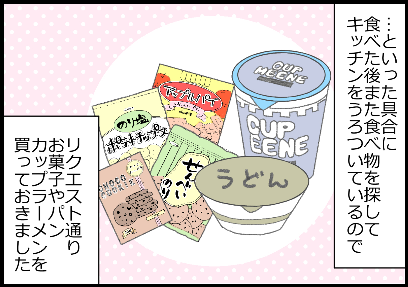 そこで息子のリクエスト通り、カップラーメンやお菓子を買いました。