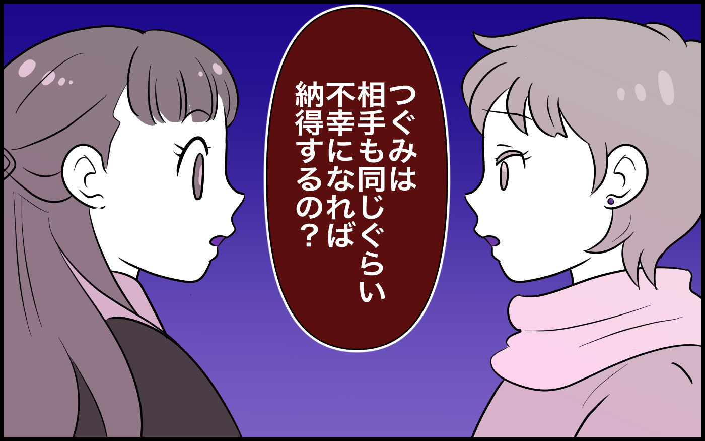 「相手も不幸になれば納得？」学生時代からの友達も私にひどいこと言うの ／私が一番不幸でしょ？（3）【私のママ友付き合い事情 まんが