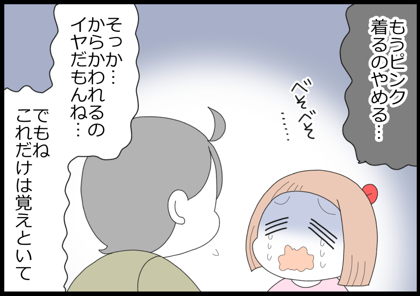 「もうピンク着るのやめる」という娘。