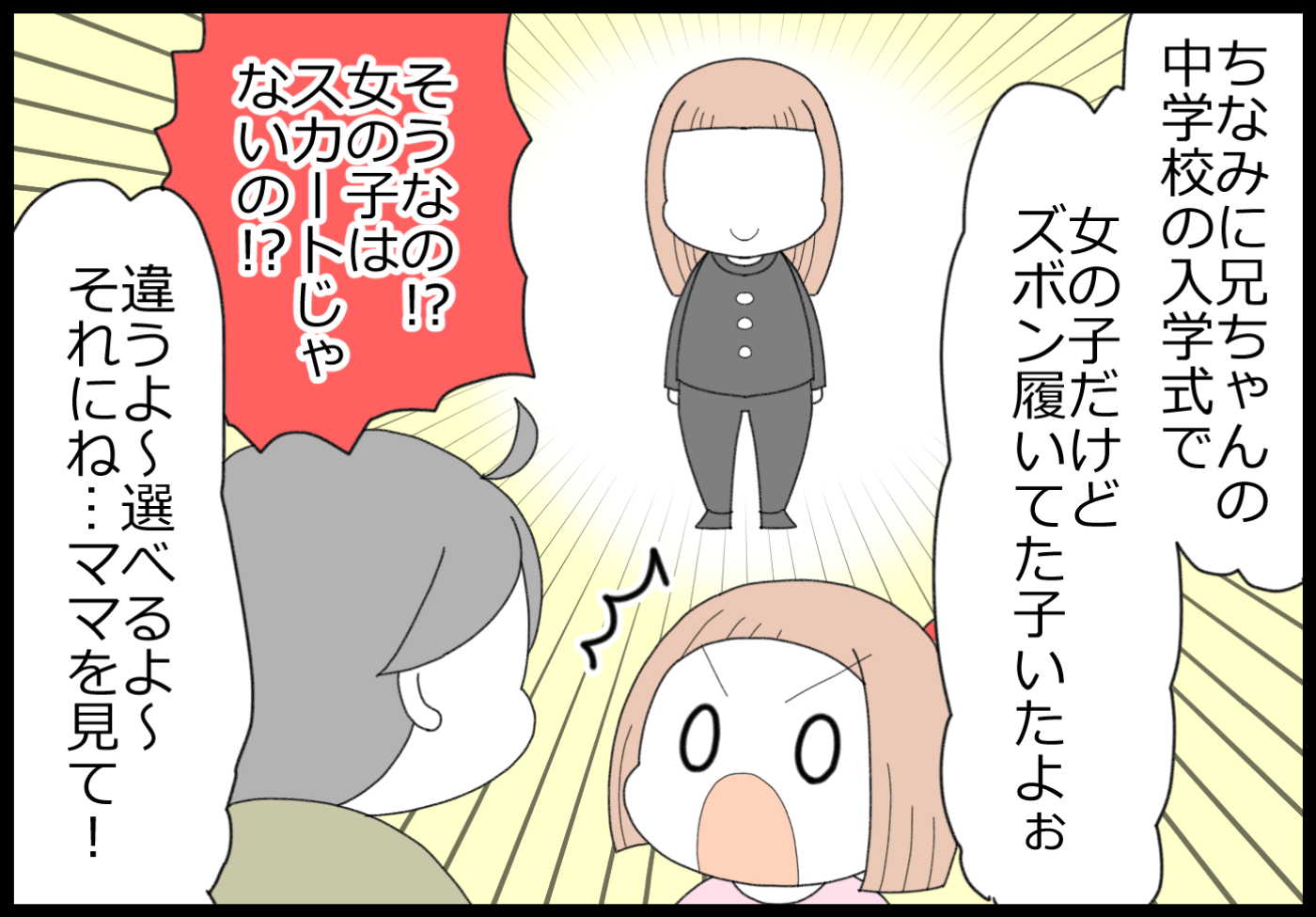 ちなみにお兄ちゃんの中学校では、ズボンの制服を着ている女の子もいたと話し…