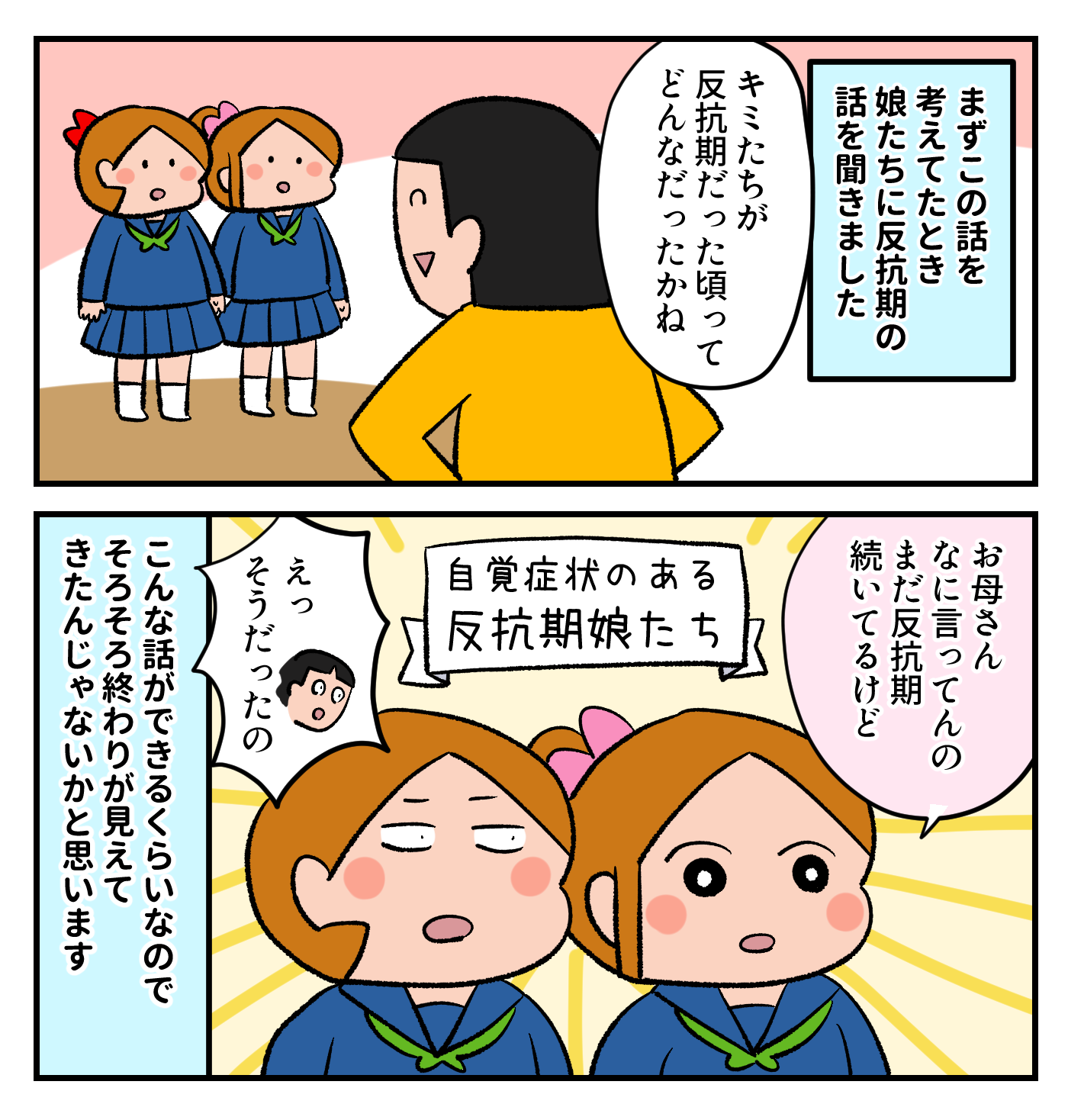 反抗 期 娘