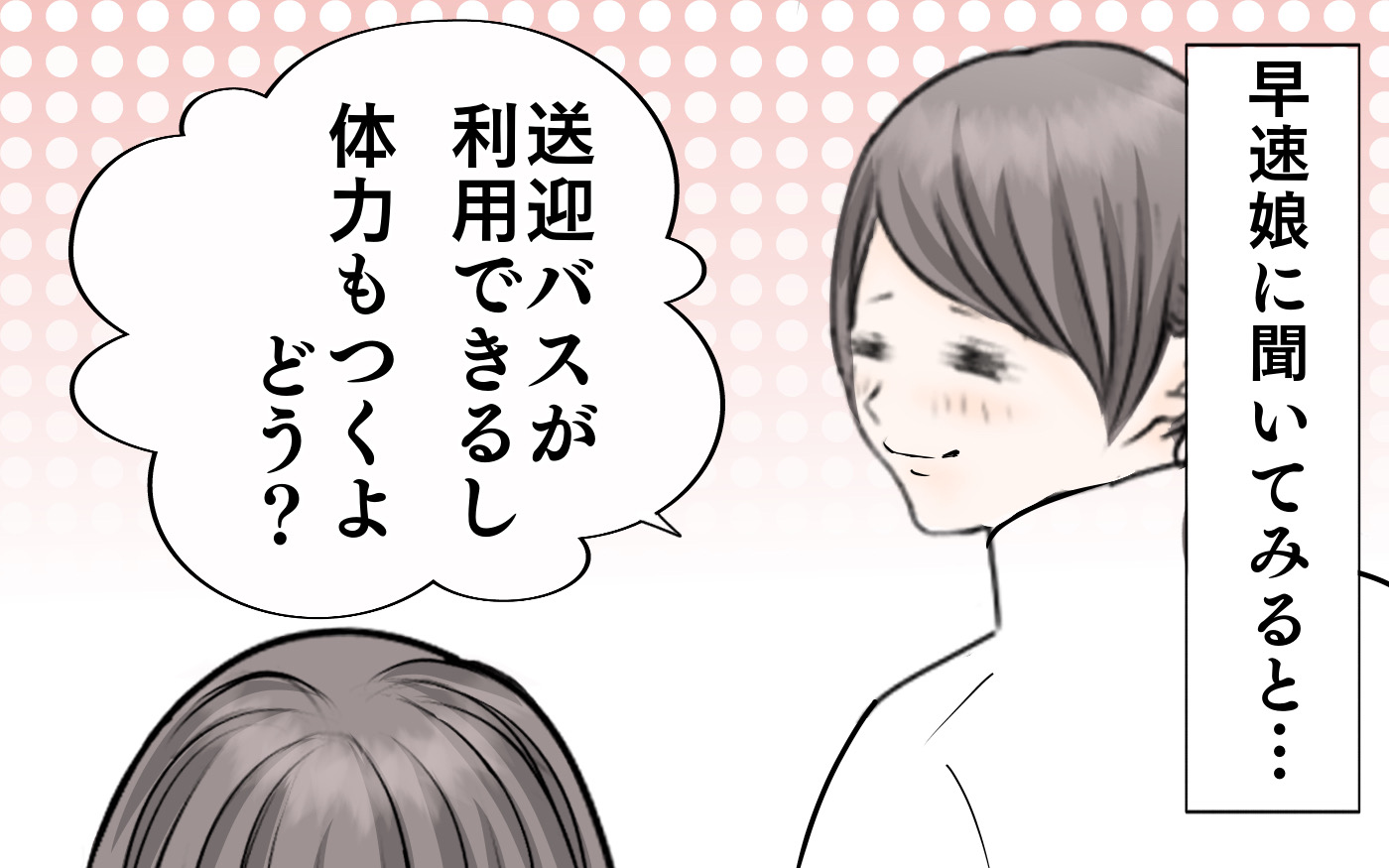 早速娘に聞いてみると…。