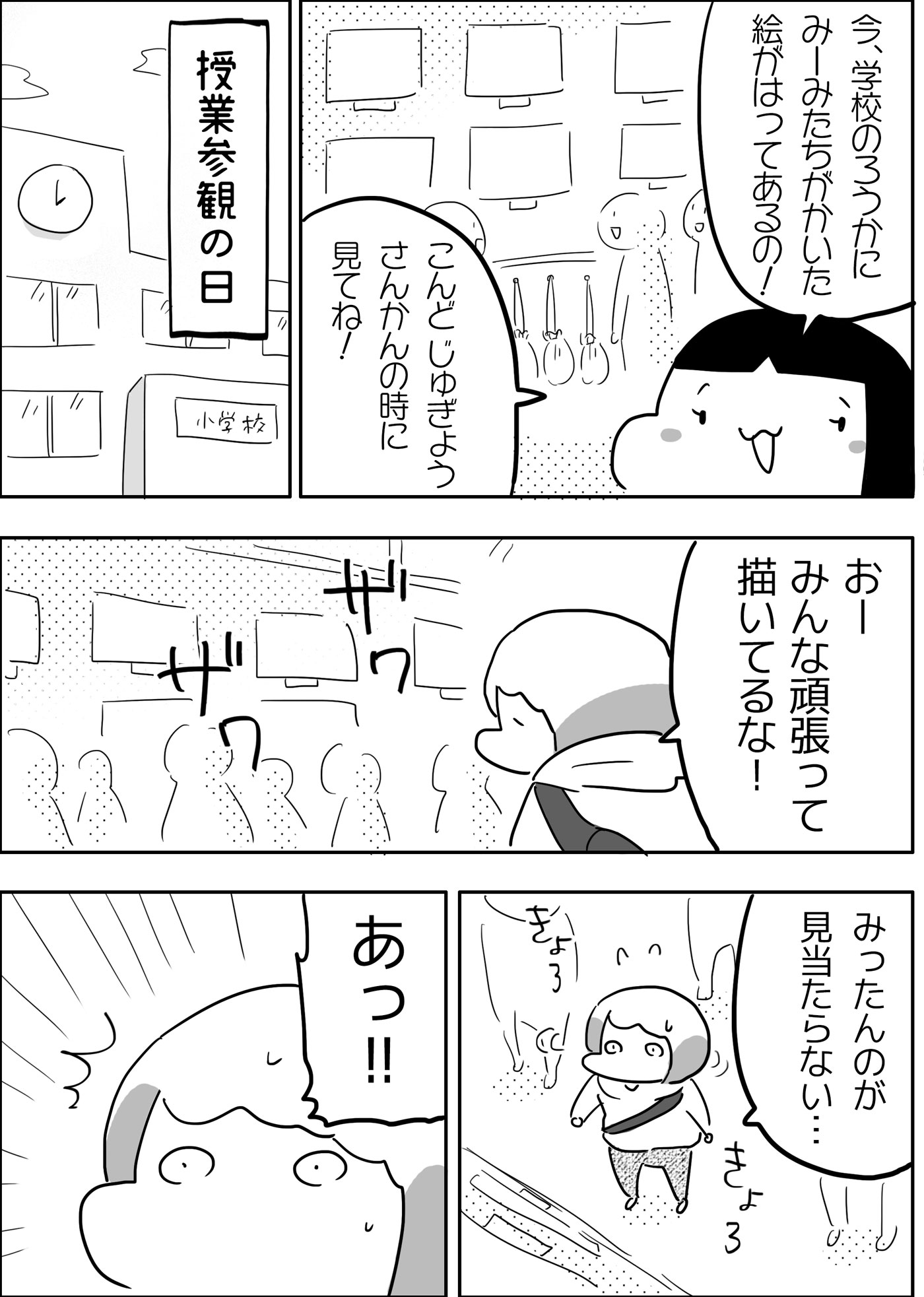 そんなみったんから、授業参観の日に廊下に自分たちの絵が貼ってあるから見てねと言われました。