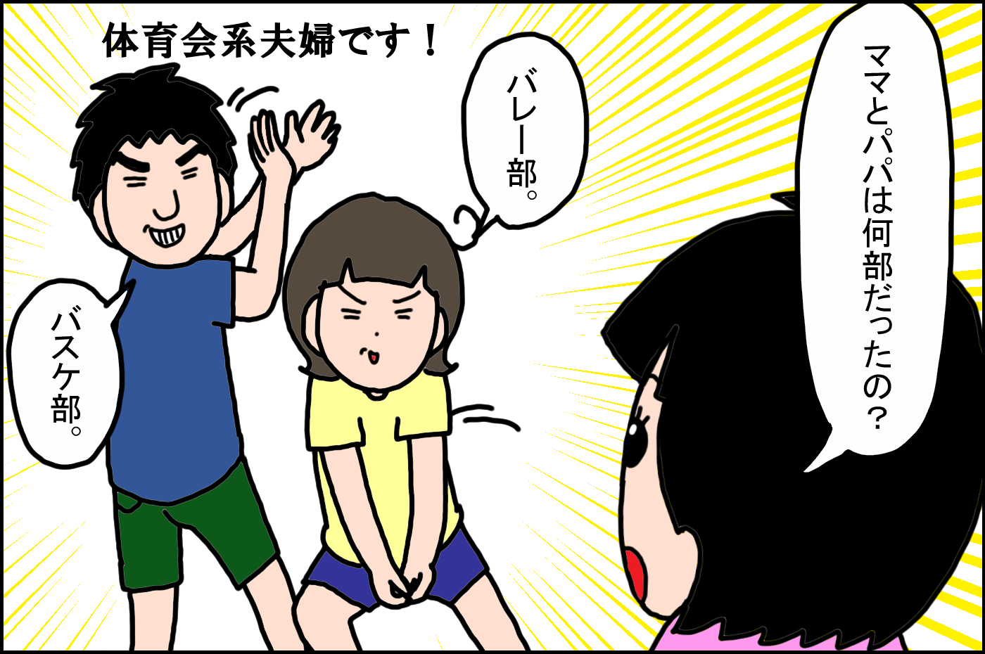 THE体育会系だった私たち夫婦