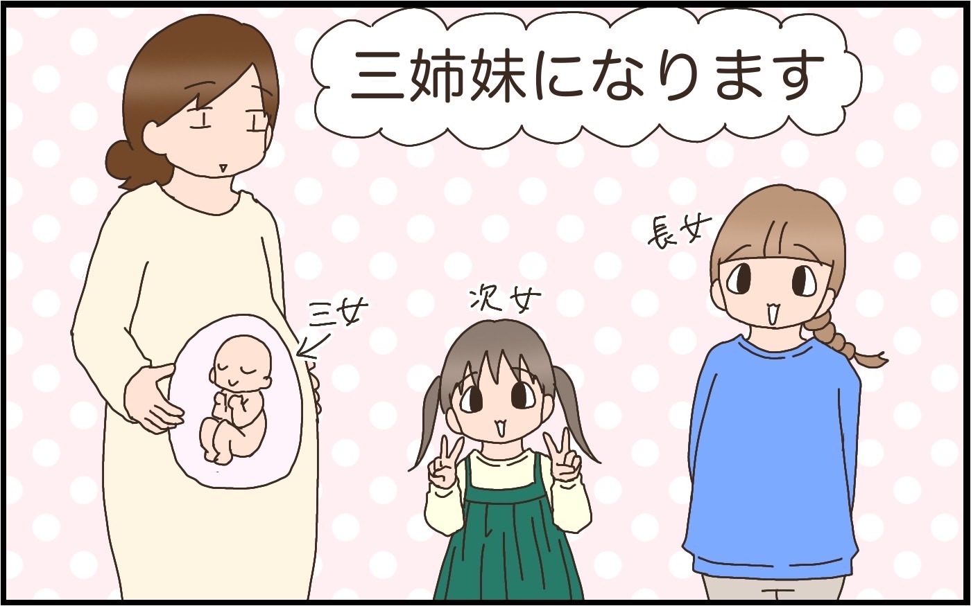 第三子は女の子と判明！三姉妹になることで、助かることもあればちょっと大変なことも… 【猫の手貸して～育児絵日記～ Vol 55】｜ウーマンエキサイト 1 3