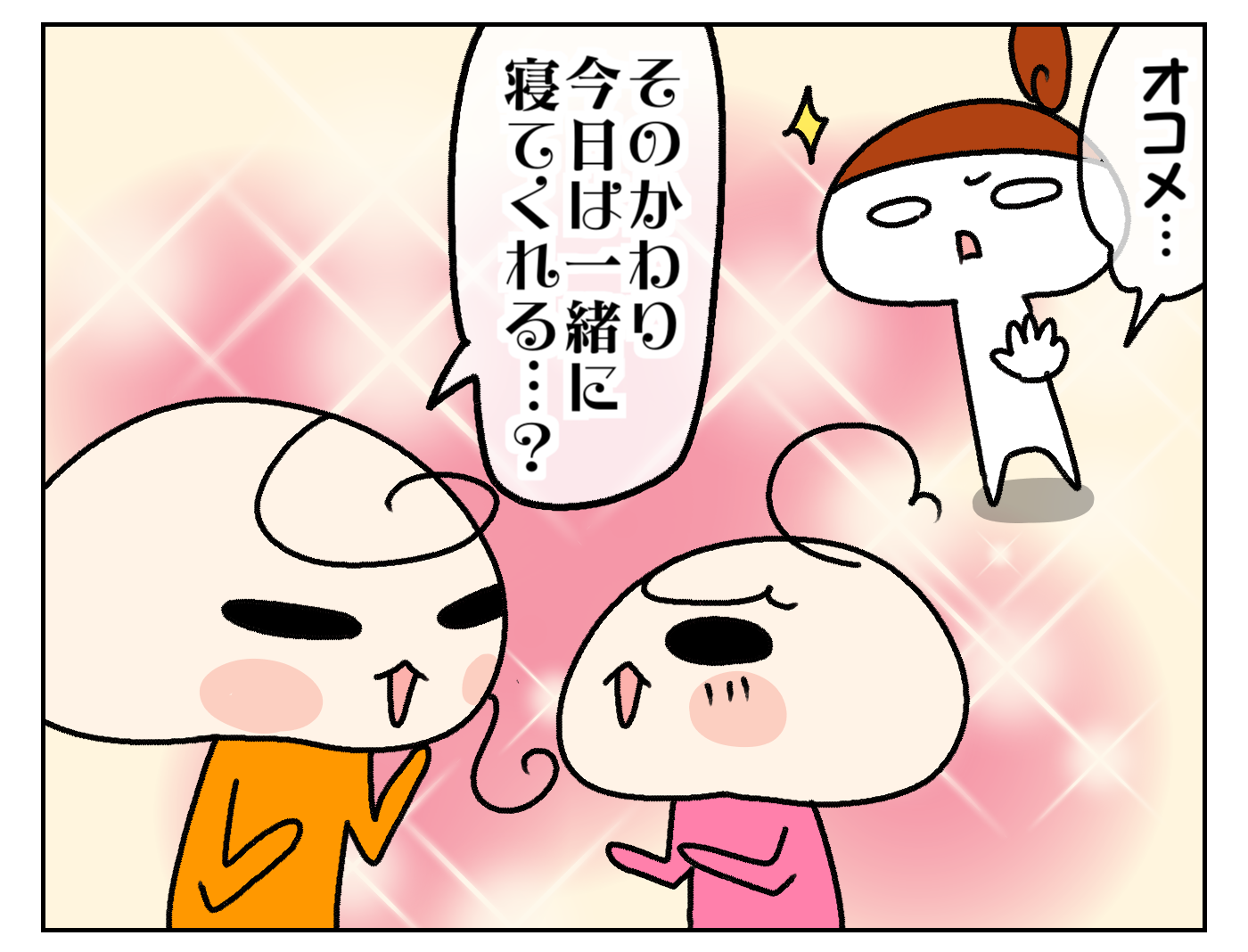 「そのかわり今日は一緒に寝てくれる？」とはムスメ。