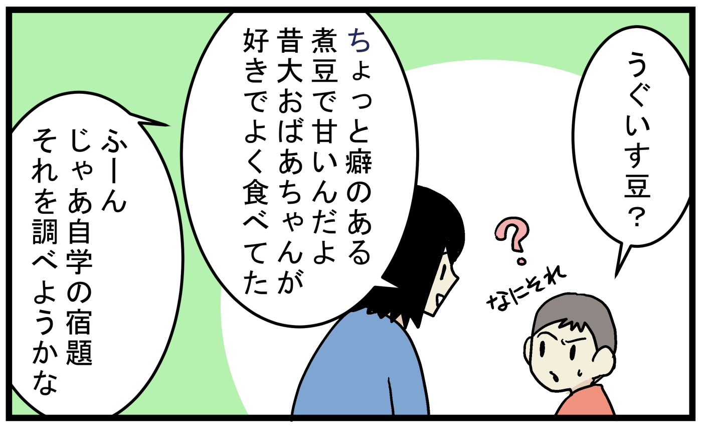 うぐいす豆を知らなかった長男