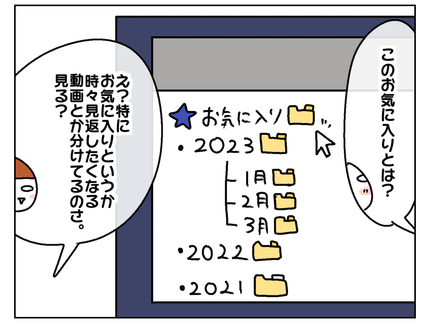 夫がお気に入りフォルダに注目。